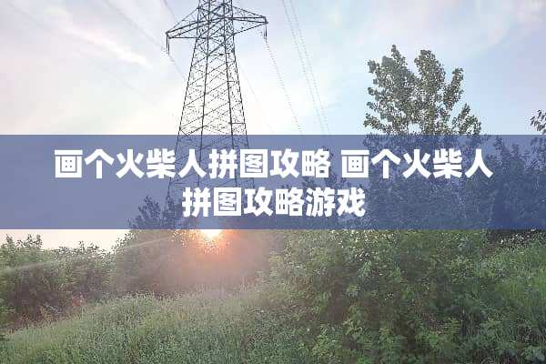 画个火柴人拼图攻略 画个火柴人拼图攻略游戏