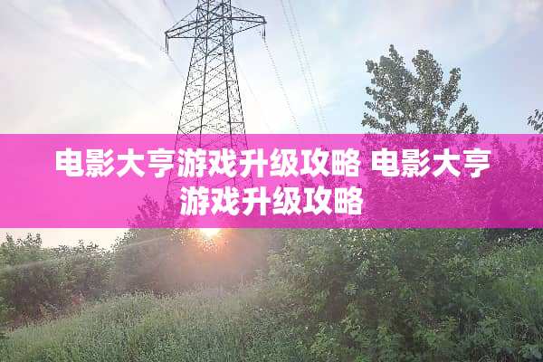 电影大亨游戏升级攻略 电影大亨游戏升级攻略