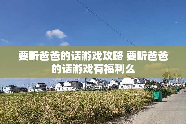 要听爸爸的话游戏攻略 要听爸爸的话游戏有福利么