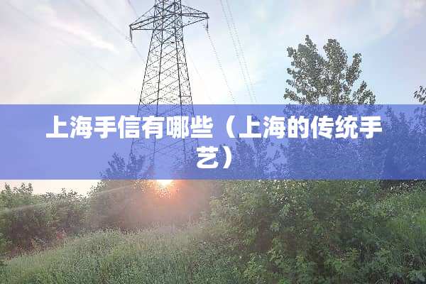 上海手信有哪些（上海的传统手艺）