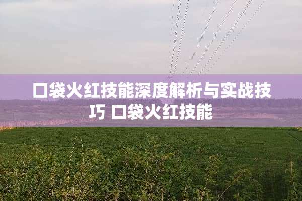 口袋火红技能深度解析与实战技巧 口袋火红技能