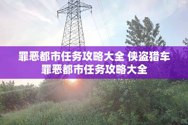 罪恶都市任务攻略大全 侠盗猎车罪恶都市任务攻略大全