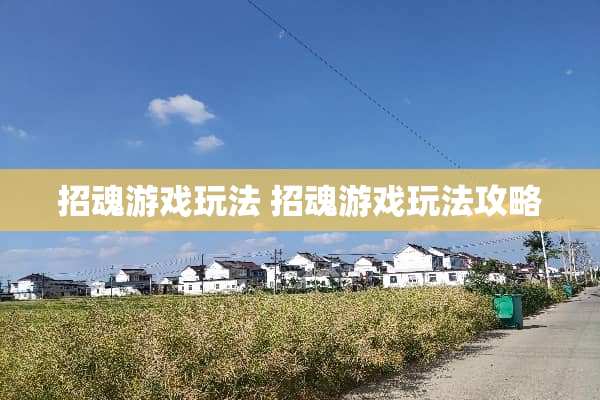 招魂游戏玩法 招魂游戏玩法攻略