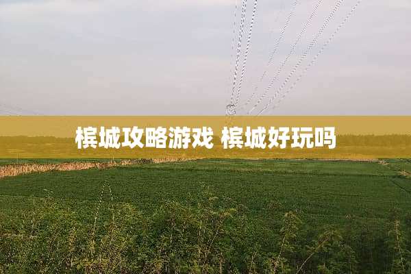槟城攻略游戏 槟城好玩吗