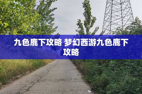 九色鹿下攻略 梦幻西游九色鹿下攻略