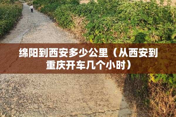 绵阳到西安多少公里（从西安到重庆开车几个小时）