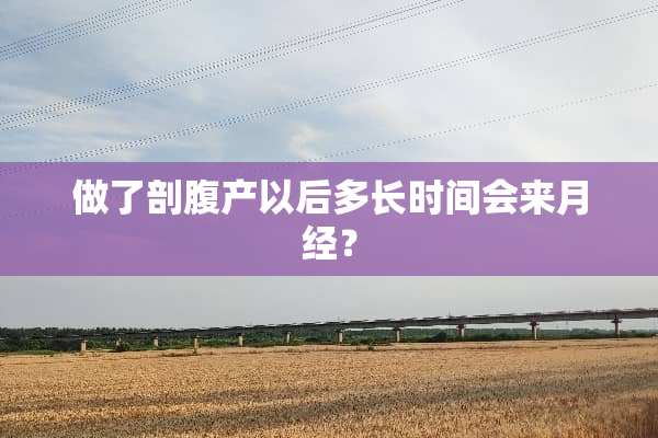 做了剖腹产以后多长时间会来月经？
