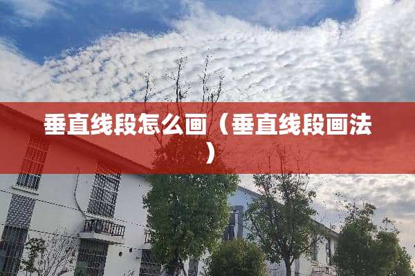 垂直线段怎么画（垂直线段画法）