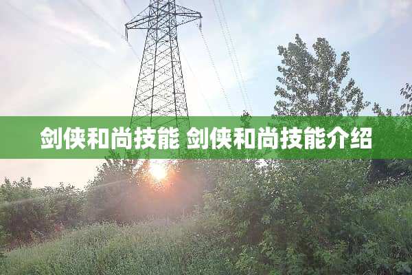 剑侠和尚技能 剑侠和尚技能介绍