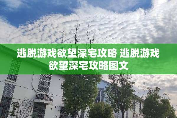 逃脱游戏**深宅攻略 逃脱游戏**深宅攻略图文