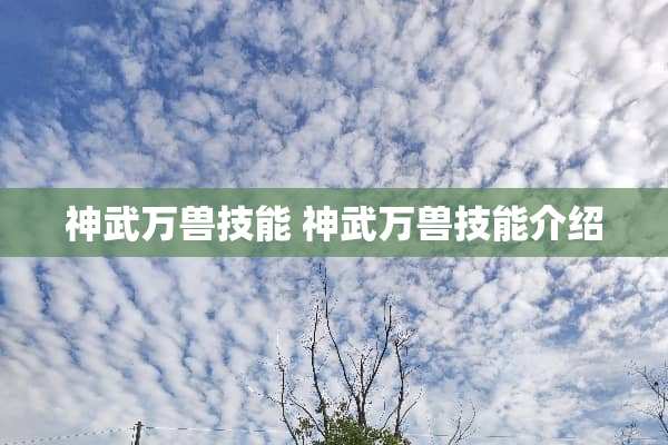 神武万兽技能 神武万兽技能介绍