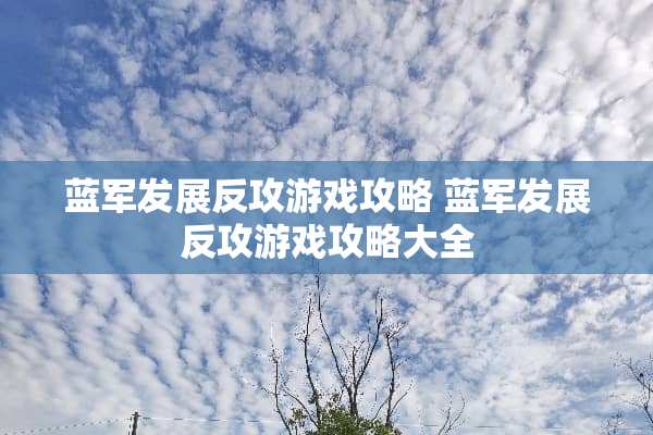 蓝军发展**游戏攻略 蓝军发展**游戏攻略大全
