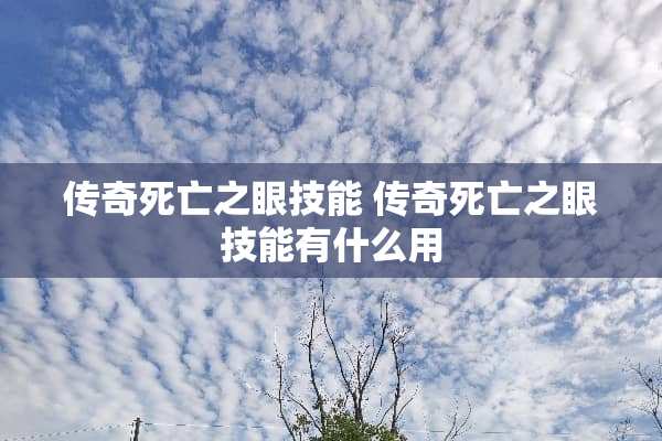 传奇死亡之眼技能 传奇死亡之眼技能有什么用