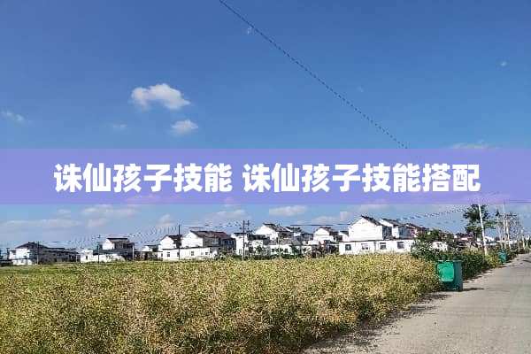 诛仙孩子技能 诛仙孩子技能搭配