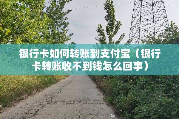 ***如何转账到支付宝（***转账收不到钱怎么回事）