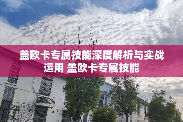 盖欧卡专属技能深度解析与实战运用 盖欧卡专属技能