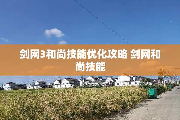 剑网3和尚技能优化攻略 剑网和尚技能 剑网3和尚技能优化攻略 剑网和尚技能