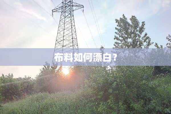 布料如何漂白？
