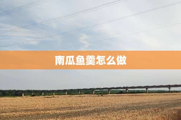 南瓜鱼羹怎么做