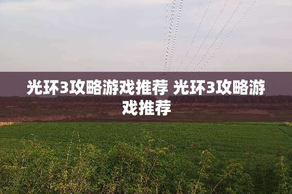 光环3攻略游戏推荐 光环3攻略游戏推荐