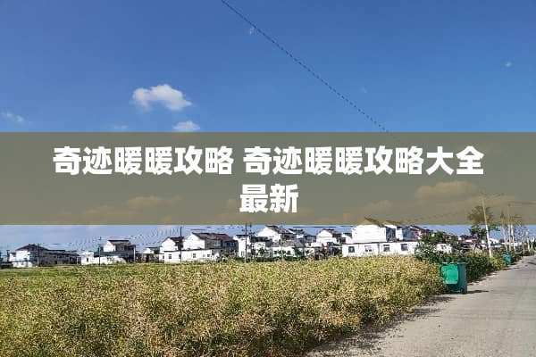 奇迹暖暖攻略 奇迹暖暖攻略大全最新