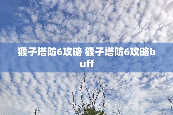 猴子塔防6攻略 猴子塔防6攻略buff