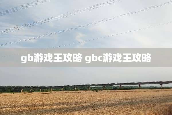 gb游戏王攻略 gbc游戏王攻略 gb游戏王攻略 gbc游戏王攻略