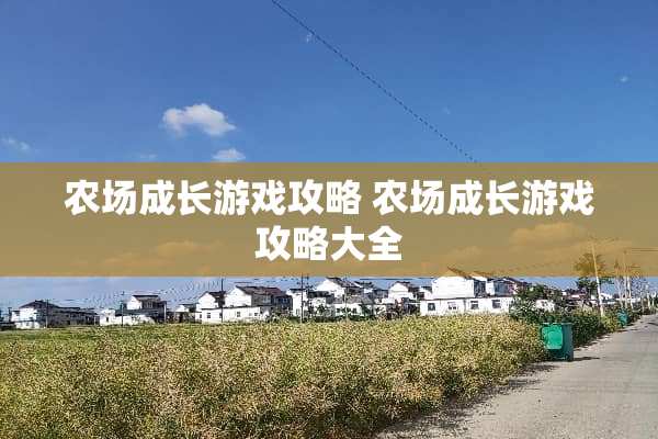 农场成长游戏攻略 农场成长游戏攻略大全