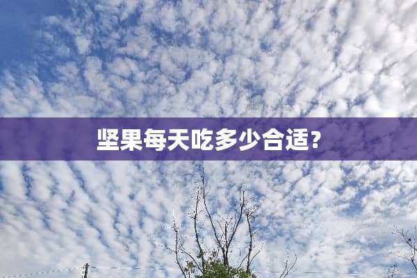 坚果每天吃多少合适？