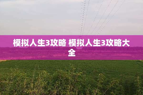 模拟人生3攻略 模拟人生3攻略大全