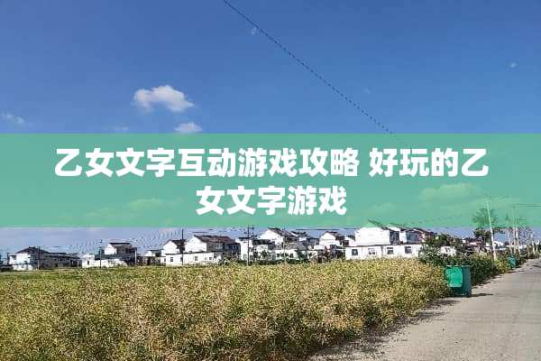 乙女文字互动游戏攻略 好玩的乙女文字游戏