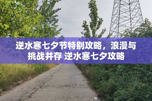 逆水寒七夕节特别攻略，浪漫与挑战并存 逆水寒七夕攻略