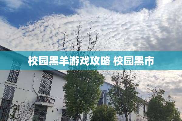 校园黑羊游戏攻略 校园** 校园黑羊游戏攻略 校园**