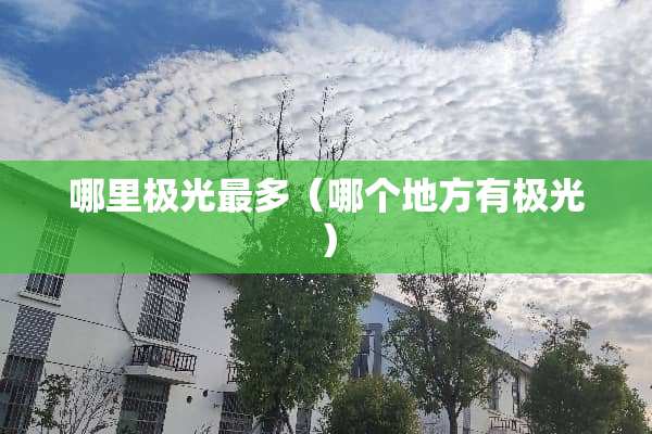 哪里极光最多（哪个地方有极光）