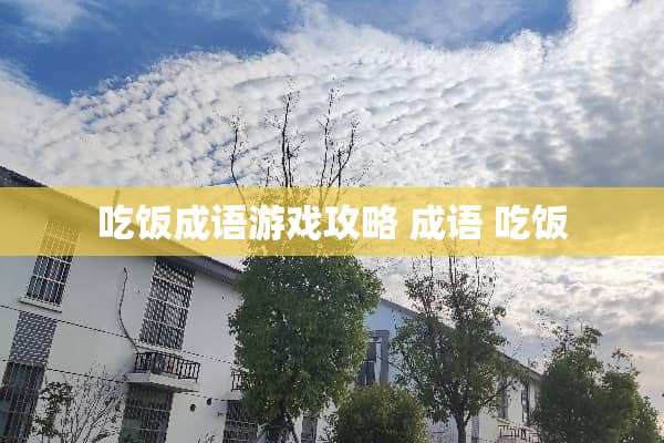 吃饭成语游戏攻略 成语 吃饭