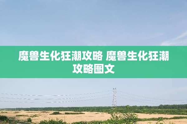 魔兽生化狂潮攻略 魔兽生化狂潮攻略图文