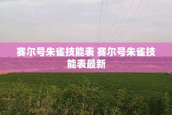 赛尔号朱雀技能表 赛尔号朱雀技能表最新