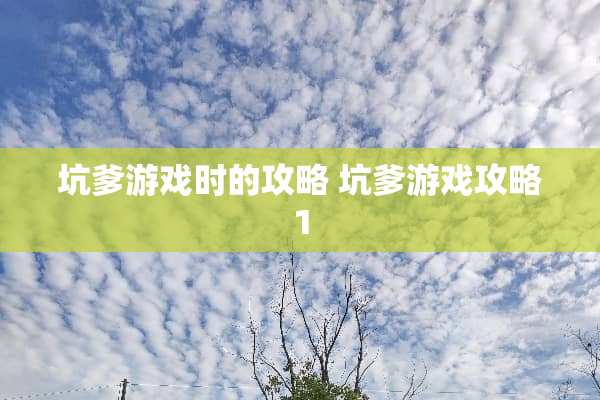 坑爹游戏时的攻略 坑爹游戏攻略1