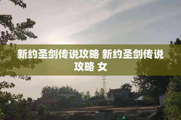 新约圣剑传说攻略 新约圣剑传说攻略 女