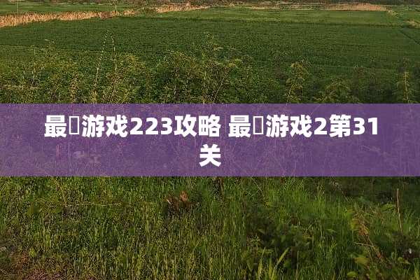 最囧游戏223攻略 最囧游戏2第31关