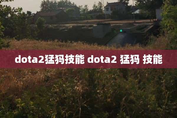 dota2猛犸技能 dota2 猛犸 技能