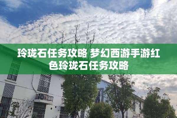 玲珑石任务攻略 梦幻西游手游红色玲珑石任务攻略