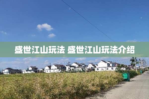 盛世江山玩法 盛世江山玩法介绍