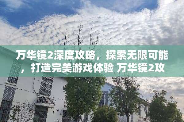 万华镜2深度攻略，探索无限可能，打造完美游戏体验 万华镜2攻略