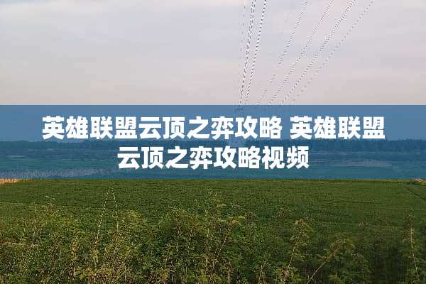 英雄联盟云顶之弈攻略 英雄联盟云顶之弈攻略视频 英雄联盟云顶之弈攻略 英雄联盟云顶之弈攻略视频