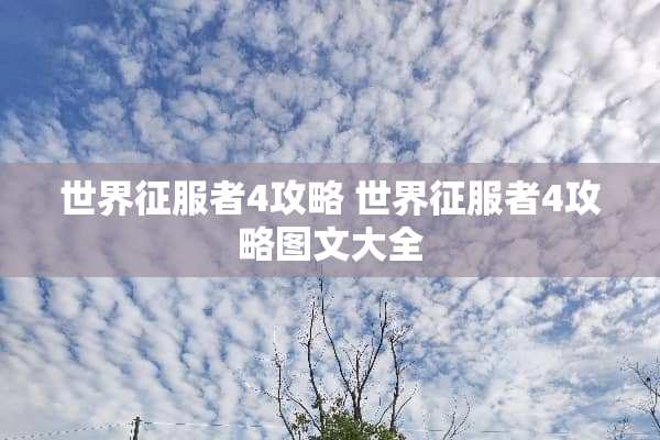 世界***4攻略 世界***4攻略图文大全 世界***4攻略 世界***4攻略图文大全