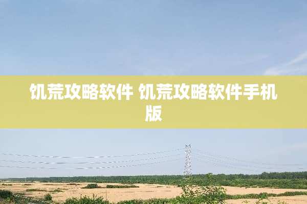 饥荒攻略软件 饥荒攻略软件手机版