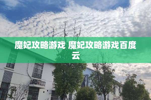 魔妃攻略游戏 魔妃攻略游戏百度云