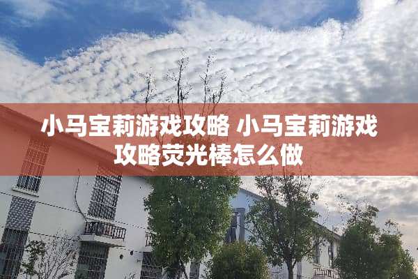 小马宝莉游戏攻略 小马宝莉游戏攻略荧光棒怎么做