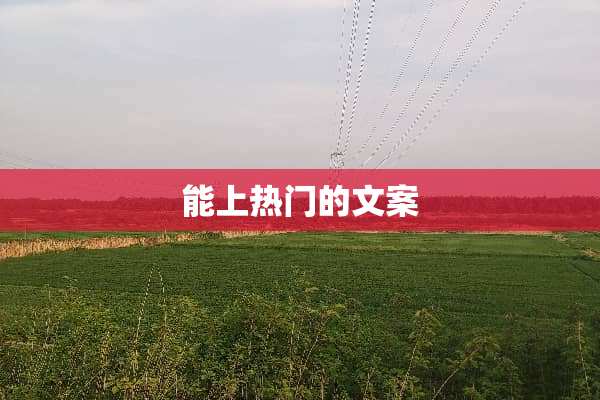 能上热门的文案